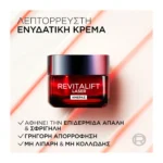L'Oreal Paris Revitalift Laser Κρέμα Ημέρας Δραστικης Αντιγήρανσης 50Ml - Image 3