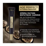 L'Oreal Paris Age Perfect Κυτταρική Ανάπλαση Αντιγηραντική Κρέμα Ματιών 15Ml - Image 5