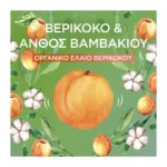 Botanic Therapy Βερίκοκο & Ανθός Βαμβακιού Kids 2 Σε 1 400Ml - Image 3