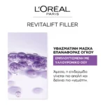 L'Oreal Paris Revitαlift Filler Υφασμάτινη Μάσκα, Για Εντατική Ενυδάτωση & Σύσφιξη - Image 5