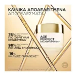 L'Oreal Paris Age Perfect Κρέμα Ημέρας Ενάντια Στη Χαλάρωση & Τις Κηλίδες 50Ml - Image 7
